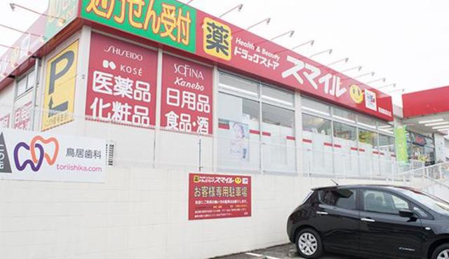 ドラックストア　ドラッグストアスマイル青葉黒須田店（ドラッグストア）まで213m