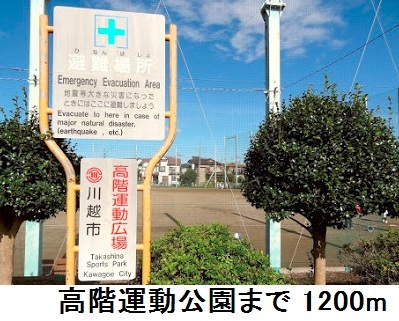 公園　高階運動公園（公園）まで1200m
