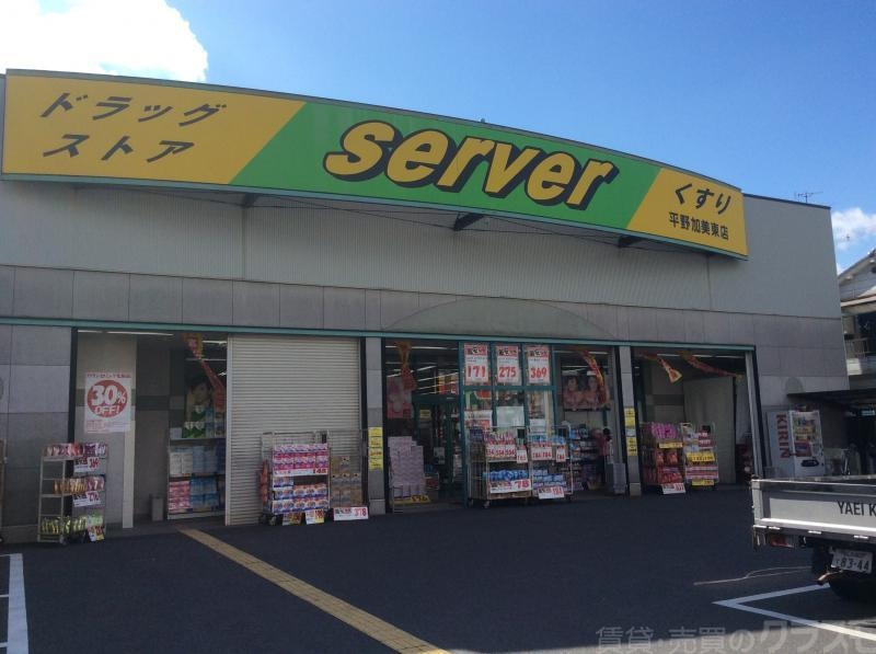 ドラックストア　サーバ　平野加美東店（ドラッグストア）まで239m