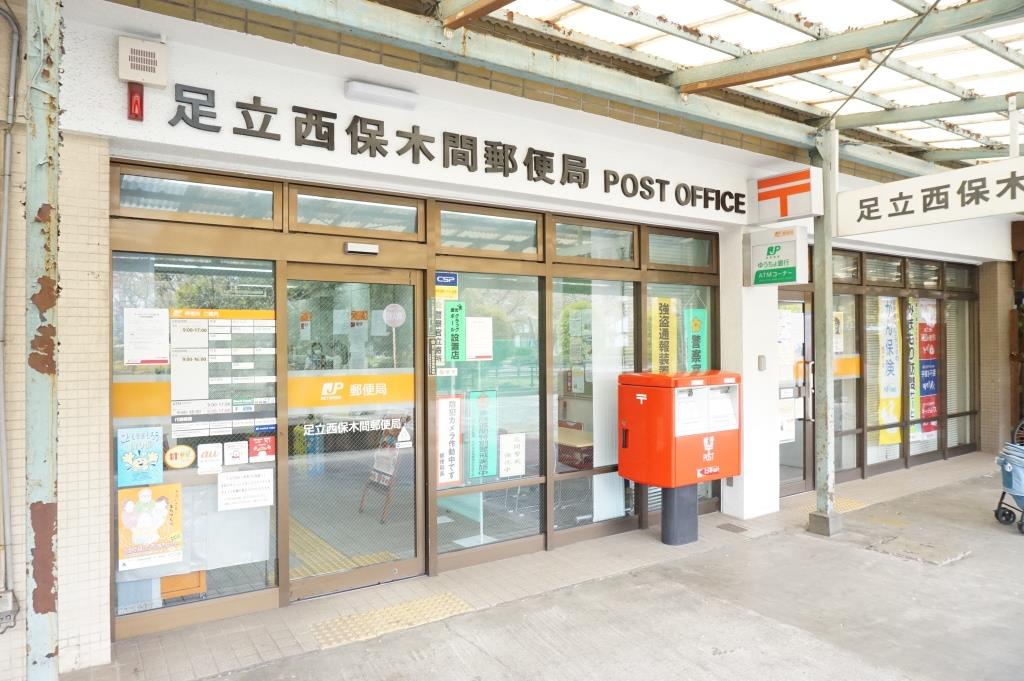 郵便局　足立西保木間郵便局（郵便局）まで1391m