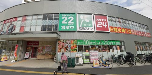 スーパー　京急ストア八丁畷店（スーパー）まで288m