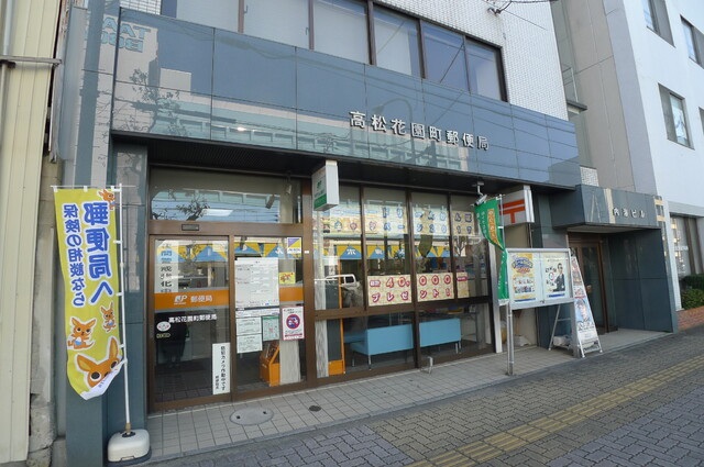 郵便局　高松花園町郵便局（郵便局）まで407m