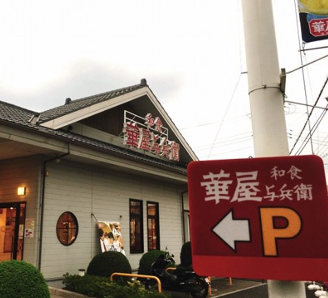 飲食店　華屋与兵衛辻堂店（飲食店）まで745m