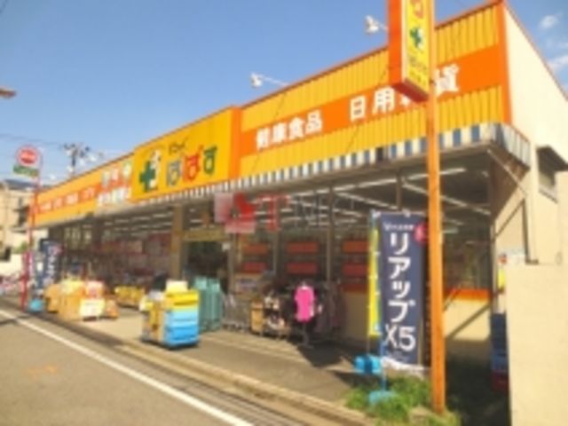 ドラックストア　どらっぐぱぱす町屋店（ドラッグストア）まで810m