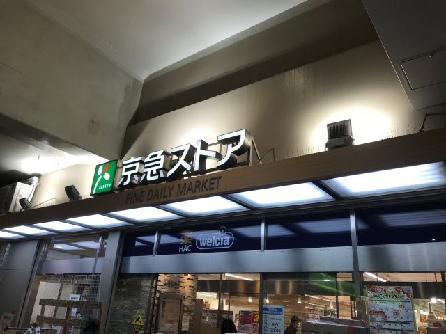 スーパー　京急ストア 京急鶴見店（スーパー）まで599m