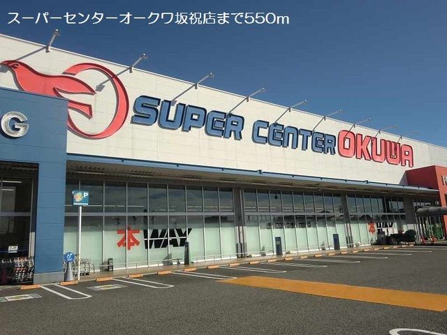 スーパー　スーパーセンターオークワ坂祝店（スーパー）まで550m