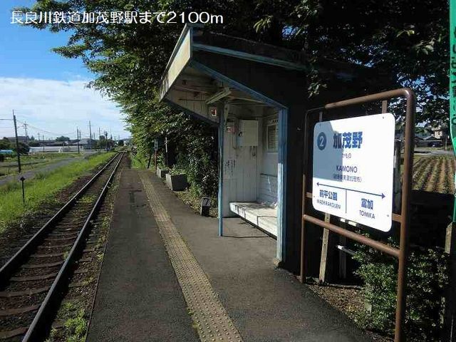その他　長良川鉄道加茂野駅（その他）まで2100m