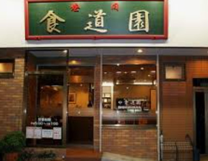 飲食店　食道園（飲食店）まで375m