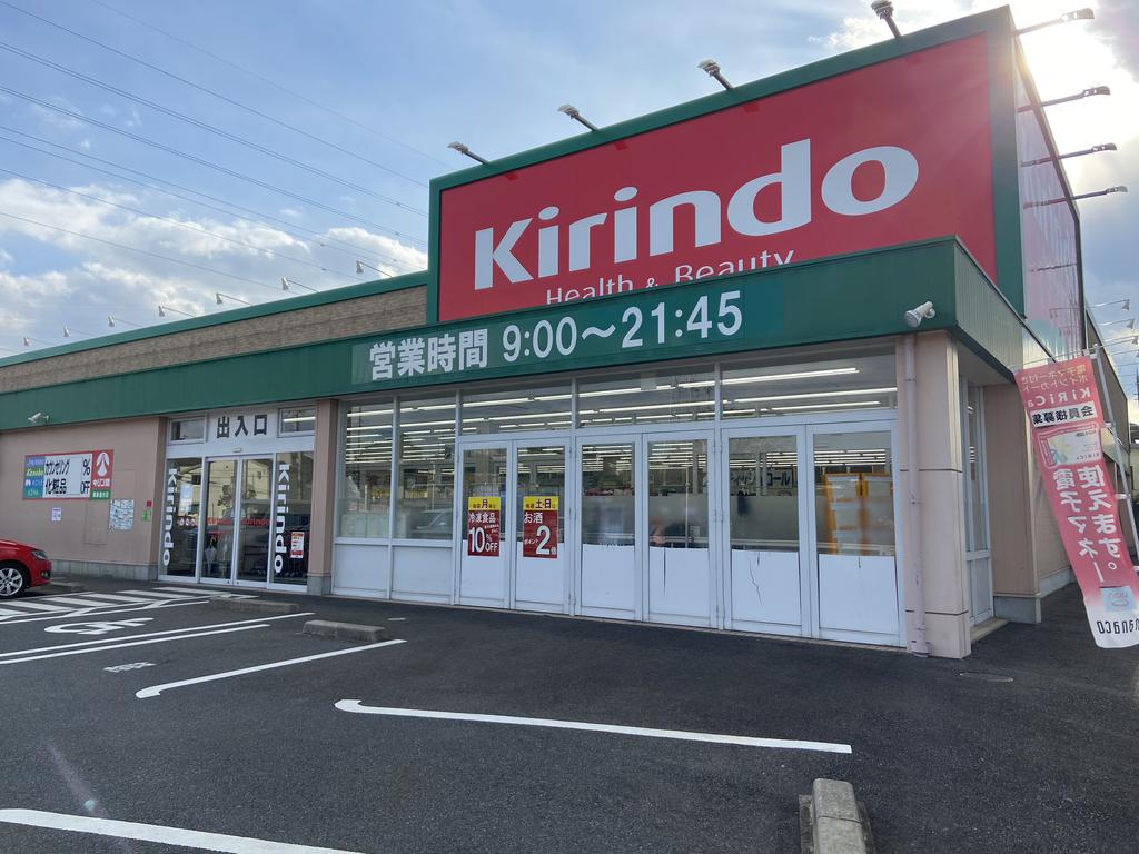 ドラックストア　キリン堂草津追分店（ドラッグストア）まで1537m