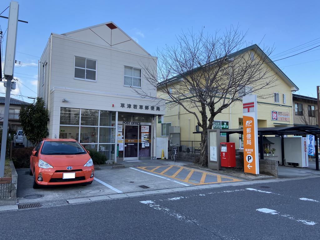 郵便局　草津若草郵便局（郵便局）まで754m