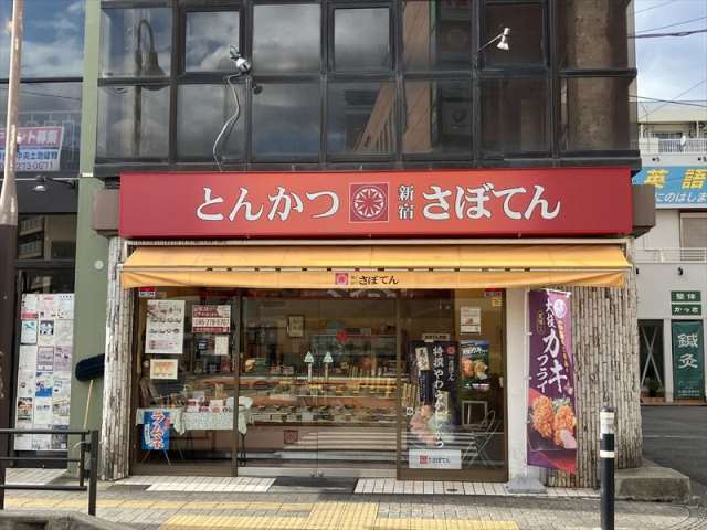 その他　とんかつさぼてん南林間駅西口店（その他）まで457m