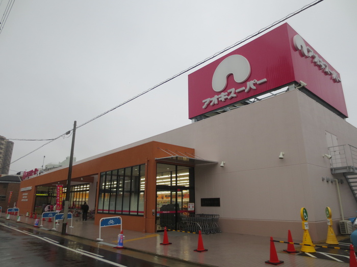 スーパー　アオキスーパー（スーパー）まで450m