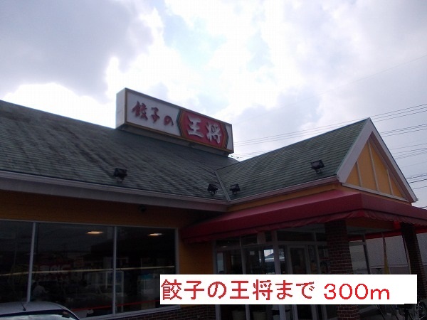 飲食店　餃子の王将（飲食店）まで300m