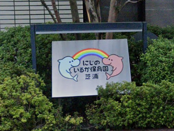 幼稚園・保育園　にじのいるか保育園芝浦（幼稚園・保育園）まで814m