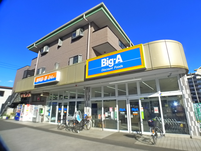 スーパー　ビッグ・エー（スーパー）まで490m