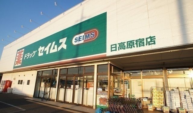 ドラックストア　ドラッグセイムス 日高原宿店（ドラッグストア）まで900m