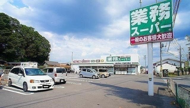 スーパー　業務スーパー 日高原宿店（スーパー）まで850m