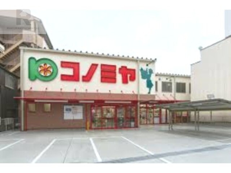 スーパー　コノミヤ鶴橋駅前店（スーパー）まで603m