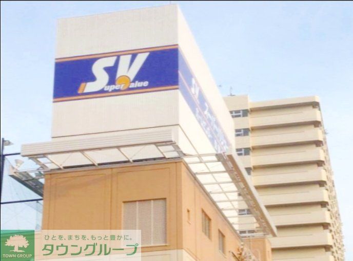 スーパー　スーパーバリュー品川八潮店（スーパー）まで600m