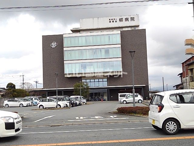 病院　柳病院（病院）まで1481m