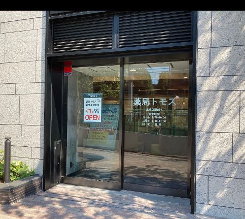 ドラックストア　薬局トモズ 東池袋調剤店（ドラッグストア）まで232m