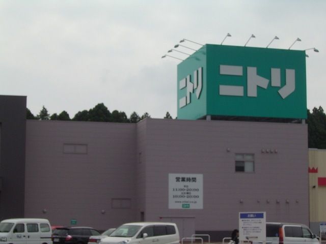 ホームセンター　ニトリ　石岡店（ホームセンター）まで800m