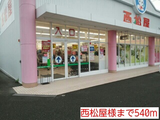 その他　西松屋様（その他）まで540m