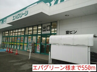 スーパー　エバグリーン様（スーパー）まで550m