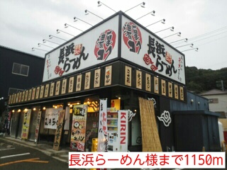 飲食店　長浜らーめん様（飲食店）まで1150m