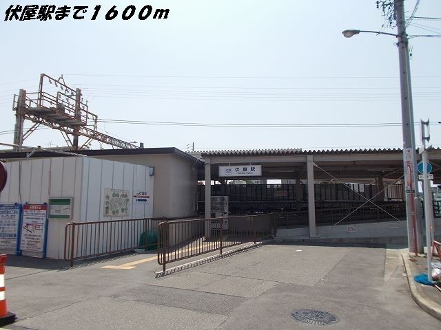 その他　伏屋駅（その他）まで1600m
