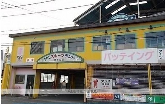 その他　村山スポーツランド　東村山店（その他）まで1100m