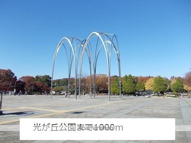 公園　光が丘公園（公園）まで1000m