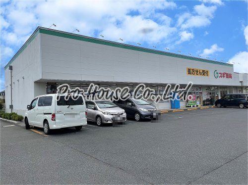 ドラックストア　スギ薬局 西東京北原町店（ドラッグストア）まで522m