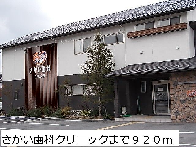 病院　さかい歯科クリニック（病院）まで920m
