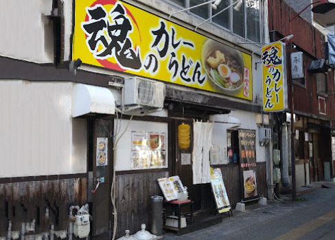 飲食店　魂のカレーうどん（飲食店）まで219m