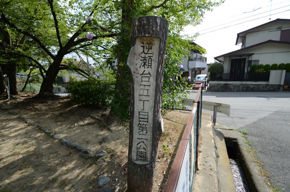 公園　逆瀬台５丁目第2公園（公園）まで9m