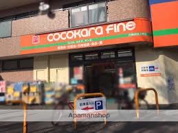 ドラックストア　ココカラファイン川崎四谷上町店（ドラッグストア）まで145m