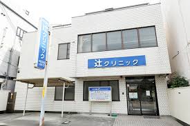 病院　辻クリニック（病院）まで328m