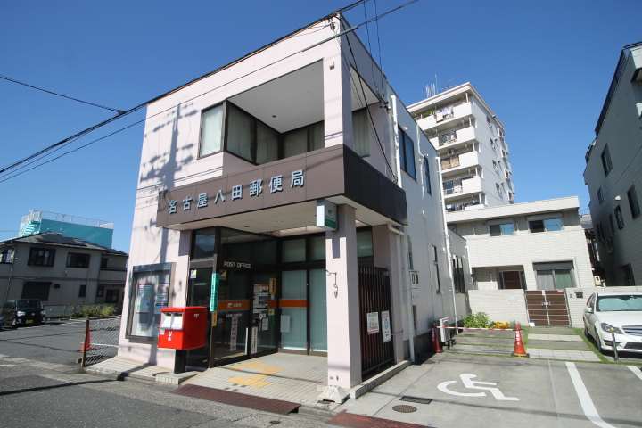 郵便局　名古屋八田郵便局（郵便局）まで478m