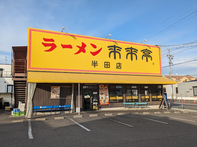 飲食店　来来亭半田店（飲食店）まで1490m