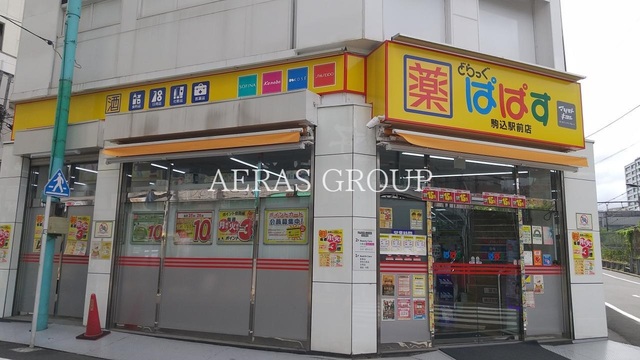 ドラックストア　どらっぐぱぱす駒込駅前店（ドラッグストア）まで214m