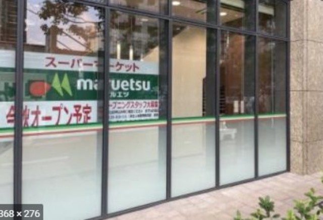 スーパー　マルエツ春日駅前店（スーパー）まで579m