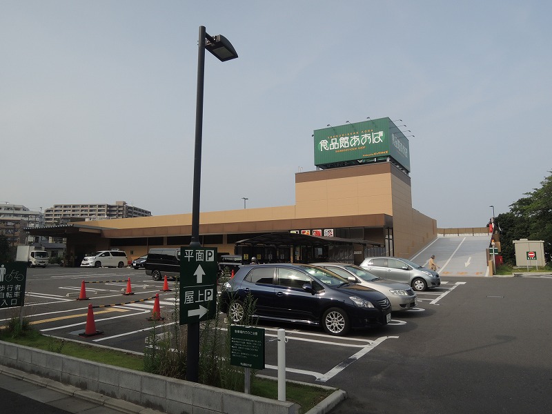 スーパー　食品館あおば（スーパー）まで437m