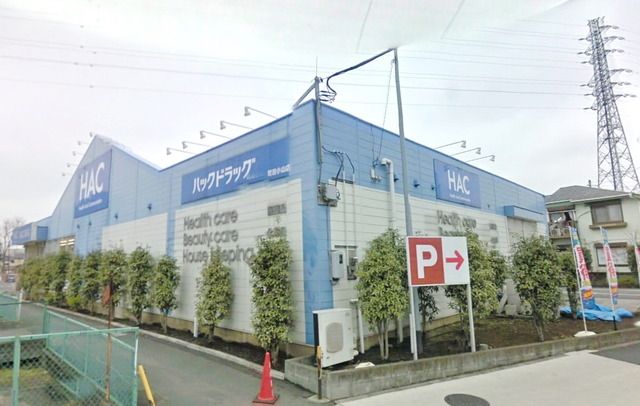 ドラックストア　ハックドラッグ（ドラッグストア）まで574m