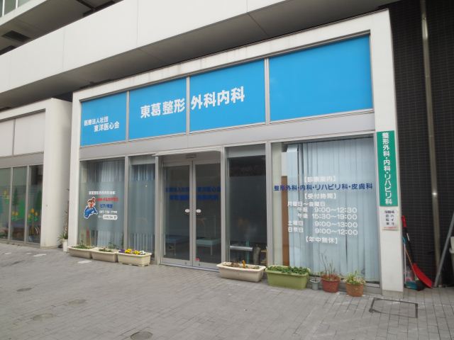 病院　東葛整形外科内科（病院）まで300m