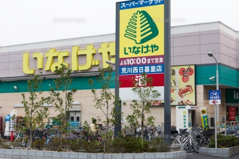 スーパー　いなげや荒川西日暮里店（スーパー）まで391m