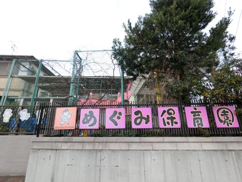 幼稚園・保育園　めぐみ保育園（幼稚園・保育園）まで481m