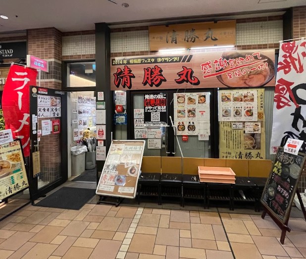 飲食店　清勝丸 ボーノ相模大野店（飲食店）まで3690m