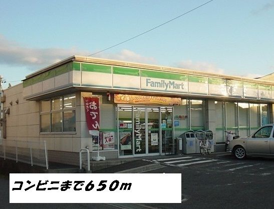 コンビニ　ファミリーマート（コンビニ）まで650m