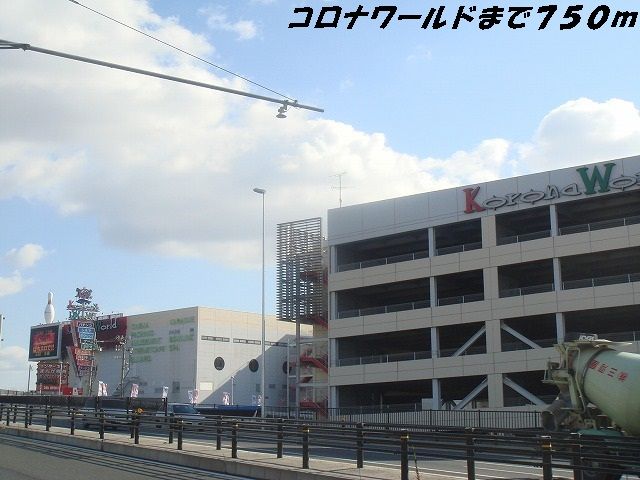 その他　コロナワールド（その他）まで750m